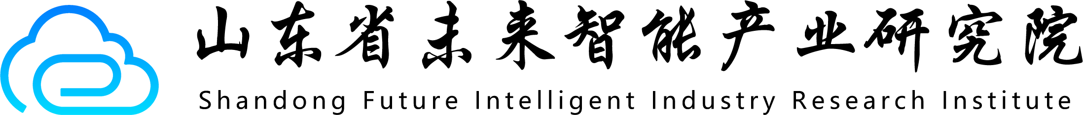 山东省未来智能产业研究院